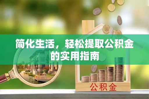 保康简化生活，轻松提取公积金的实用指南