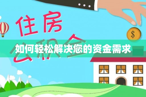 保康如何轻松解决您的资金需求