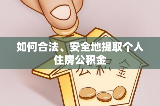 保康如何合法、安全地提取个人住房公积金