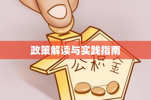 保康政策解读与实践指南