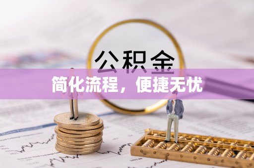 保康简化流程，便捷无忧
