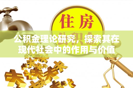 保康公积金理论研究，探索其在现代社会中的作用与价值