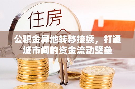 保康公积金异地转移接续，打通城市间的资金流动壁垒
