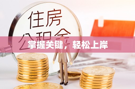 保康掌握关键，轻松上岸