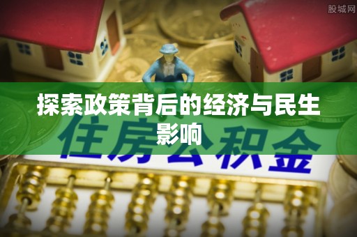 保康探索政策背后的经济与民生影响