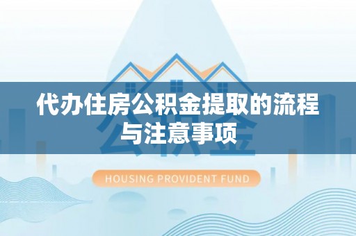 保康代办住房公积金提取的流程与注意事项
