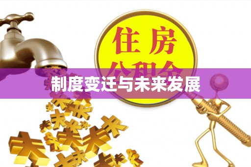 保康制度变迁与未来发展
