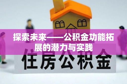 保康探索未来——公积金功能拓展的潜力与实践