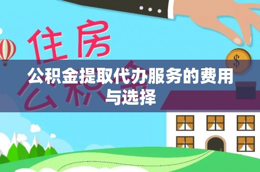 保康公积金提取代办服务的费用与选择