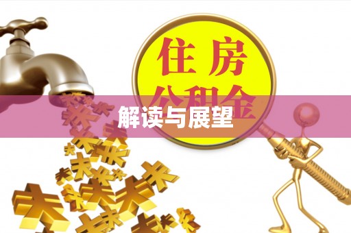 保康解读与展望