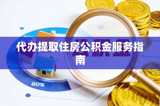 保康代办提取住房公积金服务指南