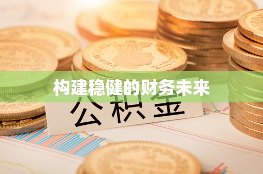 保康构建稳健的财务未来