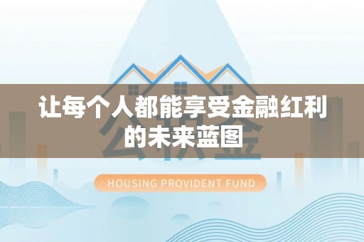 保康让每个人都能享受金融红利的未来蓝图