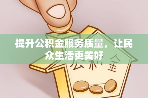 保康提升公积金服务质量，让民众生活更美好