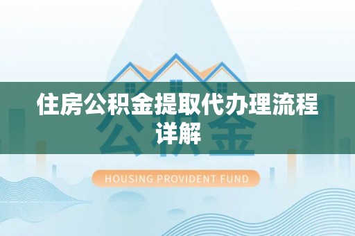 保康住房公积金提取代办理流程详解