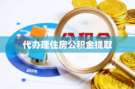 保康代办理住房公积金提取