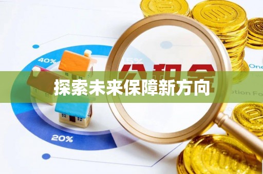 保康探索未来保障新方向