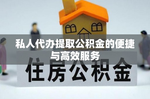 保康私人代办提取公积金的便捷与高效服务