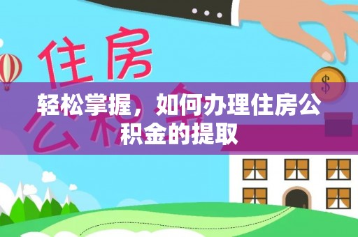 保康轻松掌握，如何办理住房公积金的提取