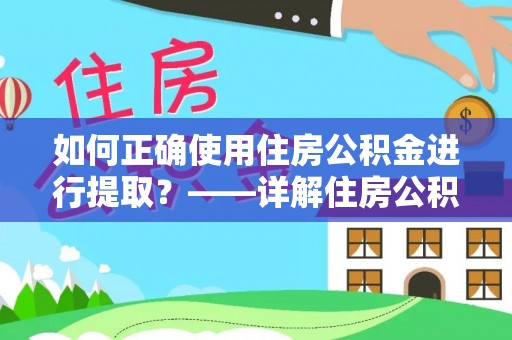保康如何正确使用住房公积金进行提取？——详解住房公积金代办提取流程与注意事项