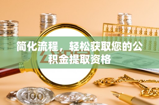 保康简化流程，轻松获取您的公积金提取资格