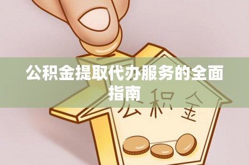 保康公积金提取代办服务的全面指南