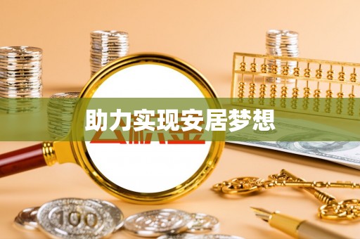 保康助力实现安居梦想