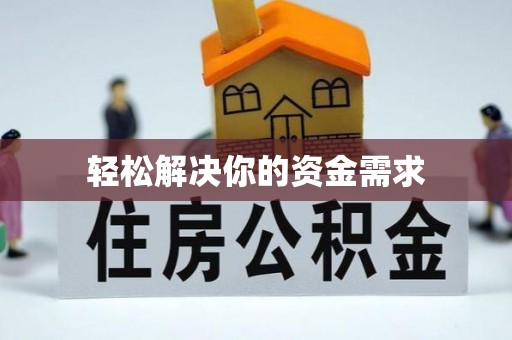 保康轻松解决你的资金需求