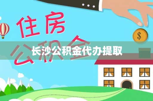 保康长沙公积金代办提取