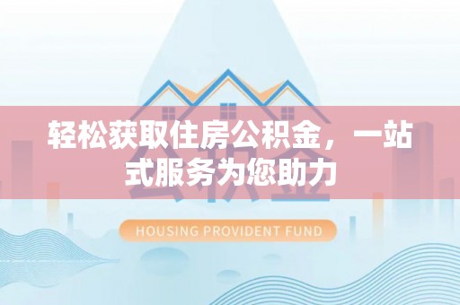 保康轻松获取住房公积金，一站式服务为您助力