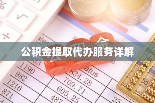保康公积金提取代办服务详解