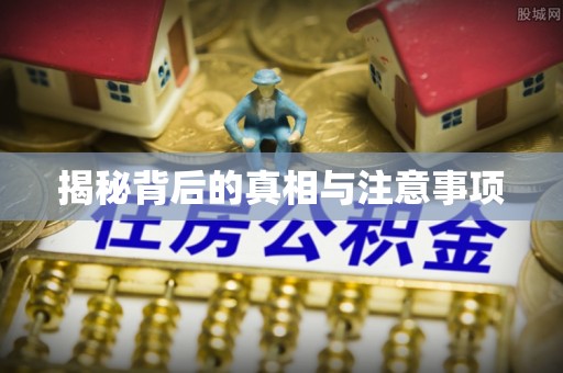 保康揭秘背后的真相与注意事项