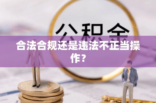 保康合法合规还是违法不正当操作？