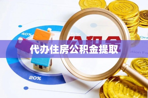 保康代办住房公积金提取