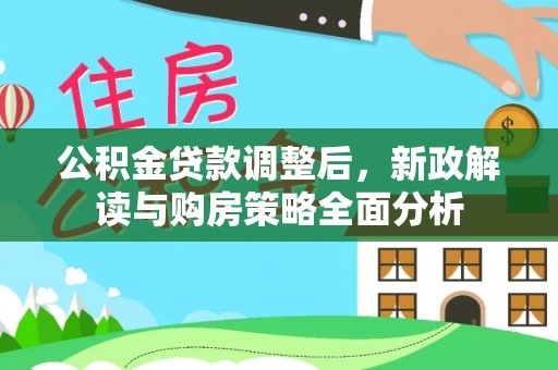 保康公积金贷款调整后，新政解读与购房策略全面分析