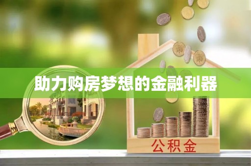 保康助力购房梦想的金融利器