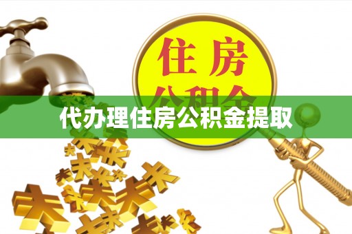 保康代办理住房公积金提取