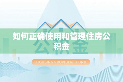 保康如何正确使用和管理住房公积金