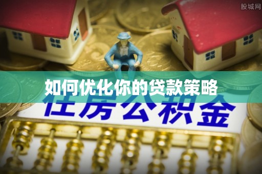 保康如何优化你的贷款策略