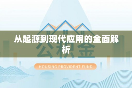 保康从起源到现代应用的全面解析