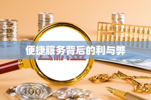 保康便捷服务背后的利与弊