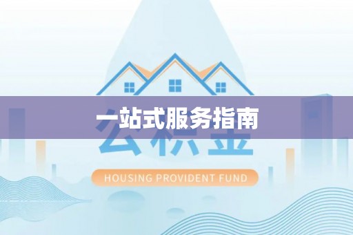 保康一站式服务指南