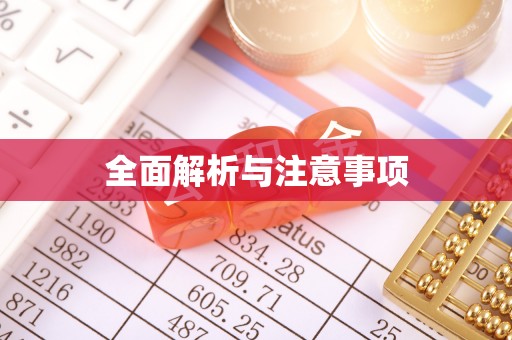 保康全面解析与注意事项
