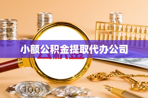 保康小额公积金提取代办公司