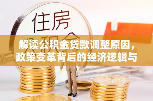 保康解读公积金贷款调整原因，政策变革背后的经济逻辑与民生影响