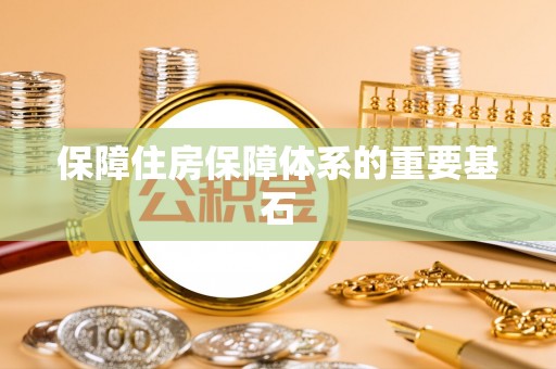 保康保障住房保障体系的重要基石