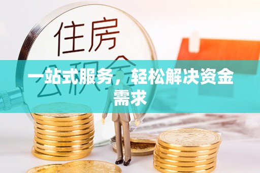 保康一站式服务，轻松解决资金需求