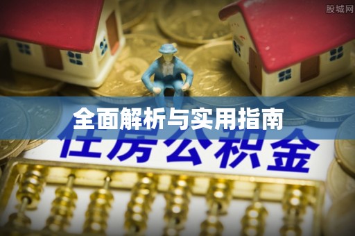 保康全面解析与实用指南