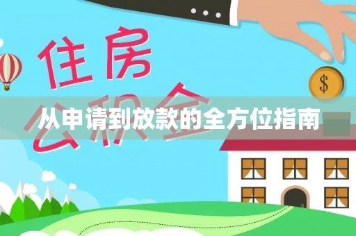 保康从申请到放款的全方位指南