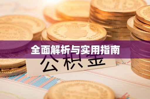 保康全面解析与实用指南
